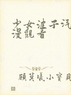 少女波子汽水动漫观看