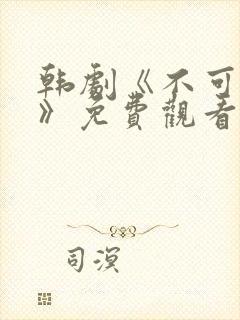 韩剧《不可饶恕》免费观看国语