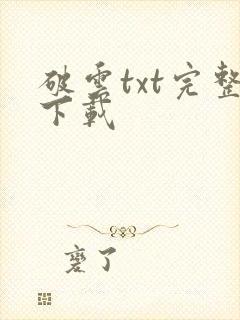 破云txt完整下载