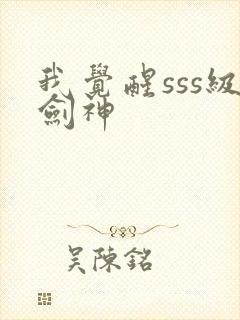 我觉醒sss级剑神