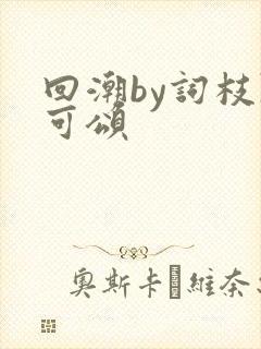 回潮by词枝陈可颂