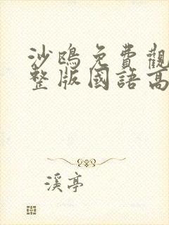 沙鸥免费观看完整版国语高清在线