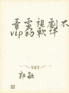 看电视剧不需要vip的软件封面