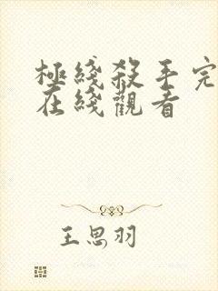 极线杀手完整版在线观看