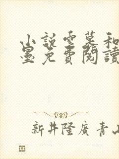 小说云慕和权衍墨免费阅读