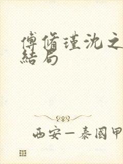 傅修瑾沈之意大结局