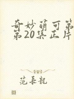 奇妙萌可第六季第20集正片封面