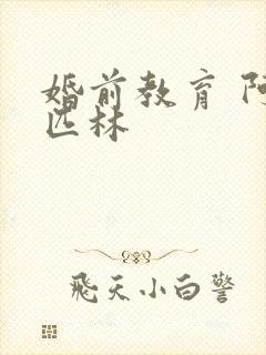 婚前教育 阿司匹林