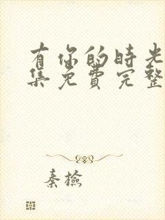 有你的时光里全集免费完整版