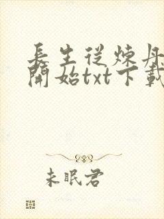 长生从炼丹宗师开始txt下载免费封面
