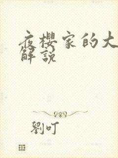 夜樱家的大作战解说