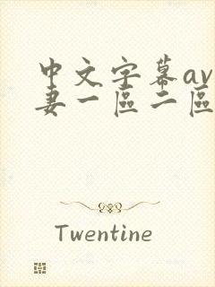 中文字幕av人妻一区二区