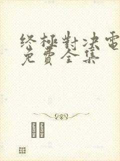 终极对决电视剧免费全集