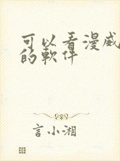 可以看漫威漫画的软件