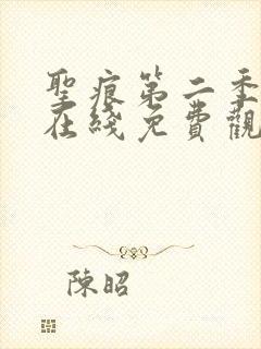 圣痕第二季动漫在线免费观看