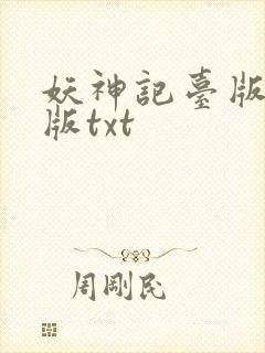 妖神记台版完结版txt