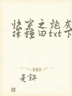 快穿之炮灰她选择种田txt下载封面