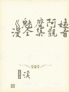 《魅魔阿姨》动漫全集观看