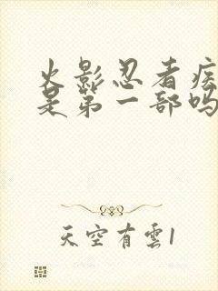 火影忍者疾风传是第一部吗