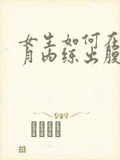 女生如何在一个月内练出腹肌封面