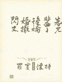 闪婚后裴先生又又撒娇了免费观看全集