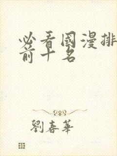 必看国漫排行榜前十名