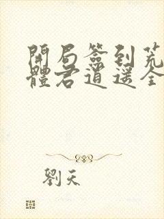 开局签到荒古圣体君逍遥全篇