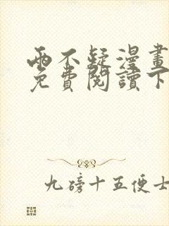 两不疑漫画完整免费阅读下拉式六漫画