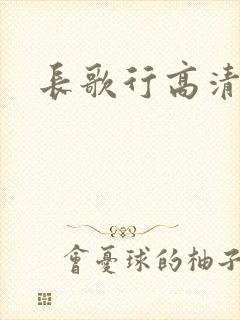 长歌行高清