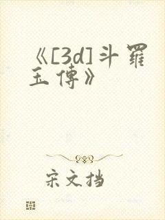 《[3d]斗罗玉传》