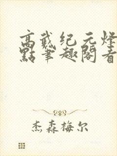 高武纪元烽仙顶点笔趣阁看书