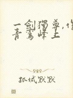 一剑独尊,作者青鸾峰上