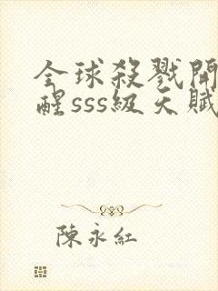 全球杀戮开局觉醒sss级天赋秦风