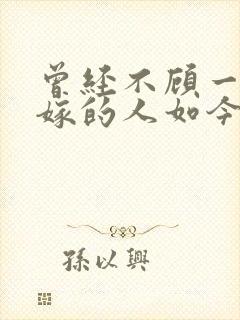 曾经不顾一切要嫁的人如今恨