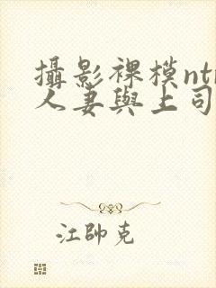 摄影裸模ntr人妻与上司