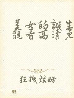 美女的诞生在线观看高清免费完整版