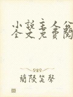 小说主人公叶凡全文免费阅读