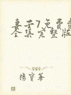 妻子7免费观看全集完整版