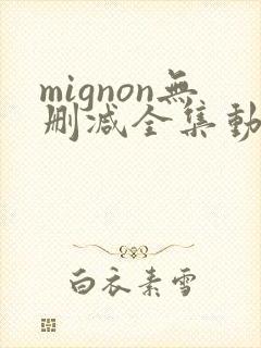 mignon无删减全集动漫封面
