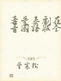 毒爱泰剧在线观看国语版全集封面