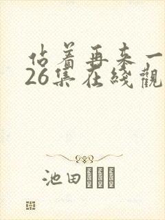 站着再来一次第26集在线观看免费