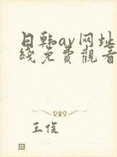 日韩av网址在线免费观看