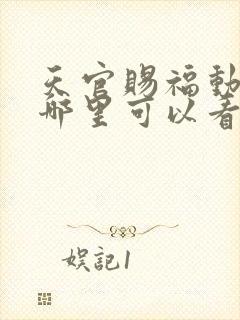 天官赐福动漫在哪里可以看全集