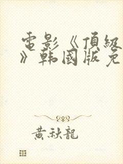 电影《顶级杀手》韩国版免费观看