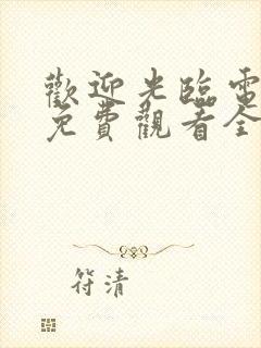 欢迎光临电视剧免费观看全集在线播放封面