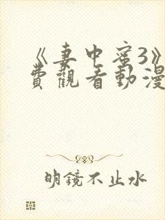 《妻中蜜3》免费观看动漫