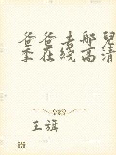 爸爸去哪儿第五季在线高清完整版封面