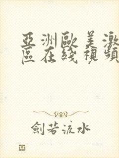 亚洲欧美激情一区在线视频封面