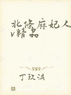 北条麻妃人妻av精品