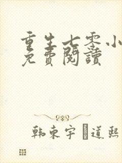 重生七零小军嫂免费阅读